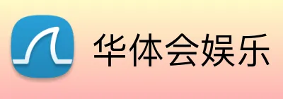 华体会娱乐 Logo